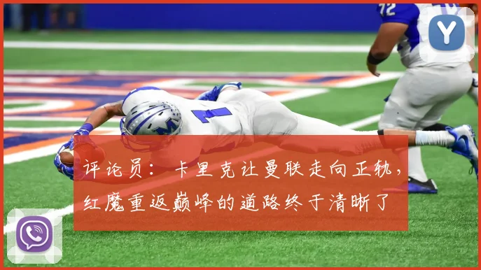 评论员:卡里克让曼联走向正轨,红魔重返巅峰的道路终于清晰了