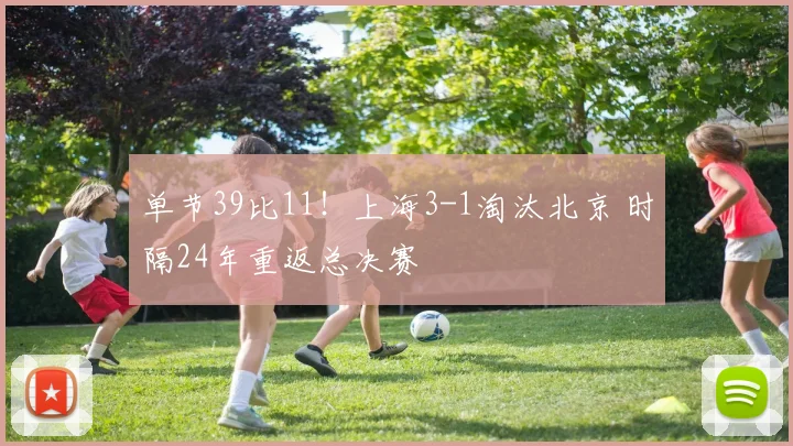 单节39比11！上海3-1淘汰北京 时隔24年重返总决赛