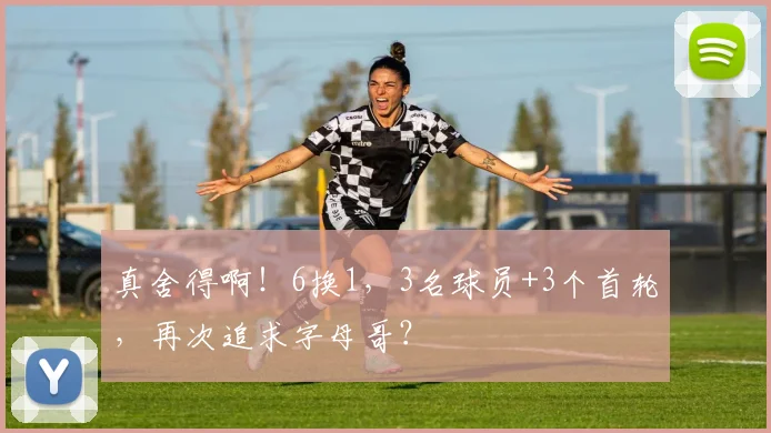 真舍得啊！6换1，3名球员+3个首轮，再次追求字母哥？