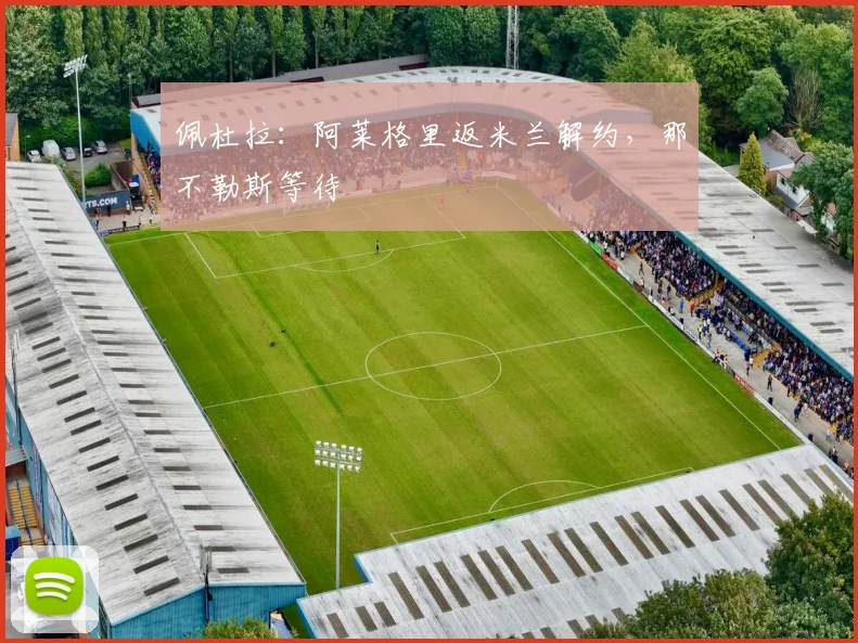 佩杜拉：阿莱格里返米兰解约，那不勒斯等待