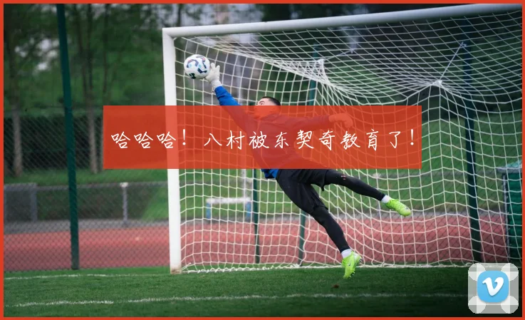 哈哈哈！八村被东契奇教育了！