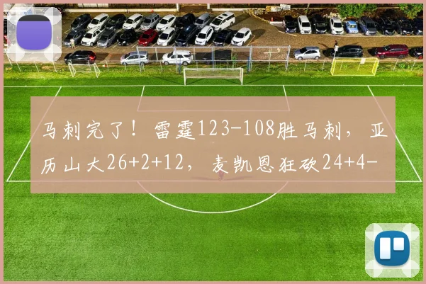马刺完了!雷霆123-108胜马刺,亚历山大26+2+12,麦凯恩狂砍24+4