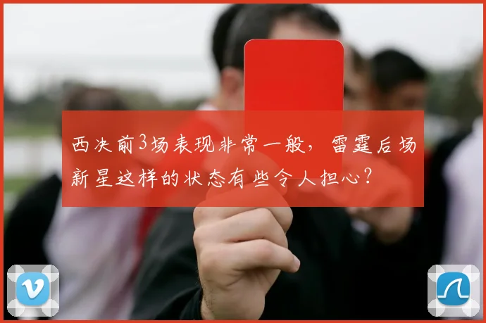 西决前3场表现非常一般，雷霆后场新星这样的状态有些令人担心？
