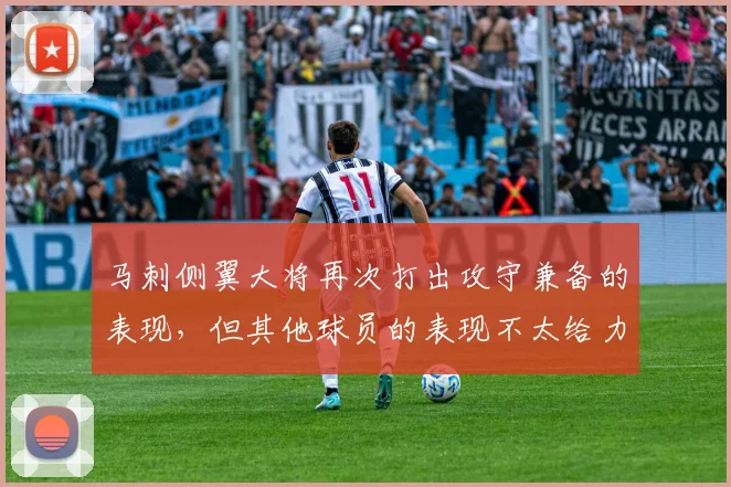 马刺侧翼大将再次打出攻守兼备的表现，但其他球员的表现不太给力_1