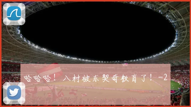 哈哈哈!八村被东契奇教育了!