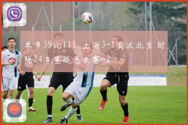 单节39比11!上海3-1淘汰北京 时隔24年重返总决赛