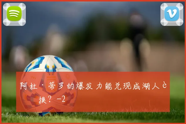 阿杜·蒂罗的爆发力能兑现成湖人轮换？