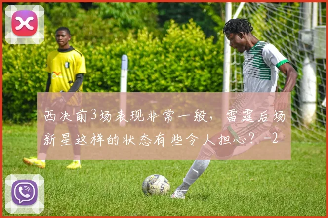 西决前3场表现非常一般，雷霆后场新星这样的状态有些令人担心？