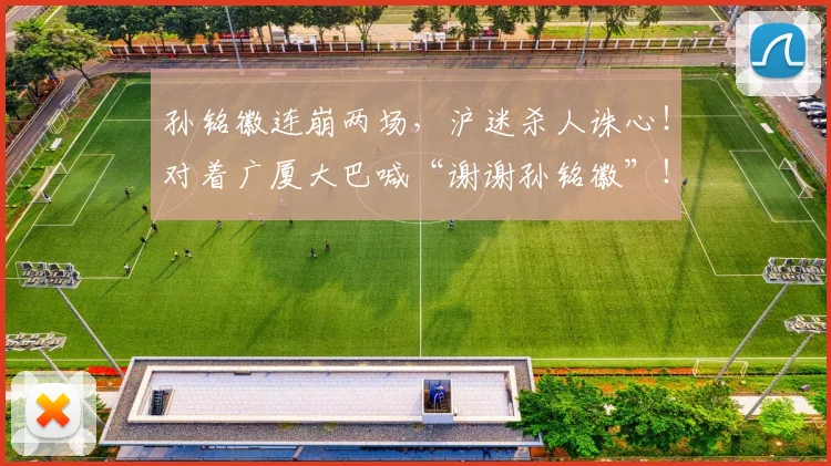 孙铭徽连崩两场,沪迷杀人诛心!对着广厦大巴喊“谢谢孙铭徽”!