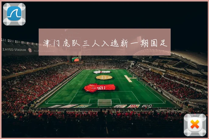 津门虎队三人入选新一期国足