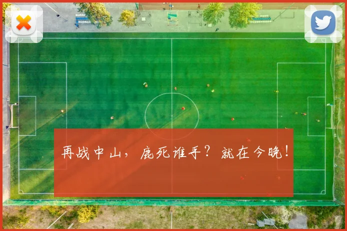 再战中山，鹿死谁手？就在今晚！