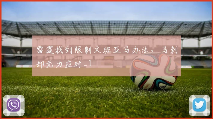 雷霆找到限制文班亚马办法，马刺却无力应对_1
