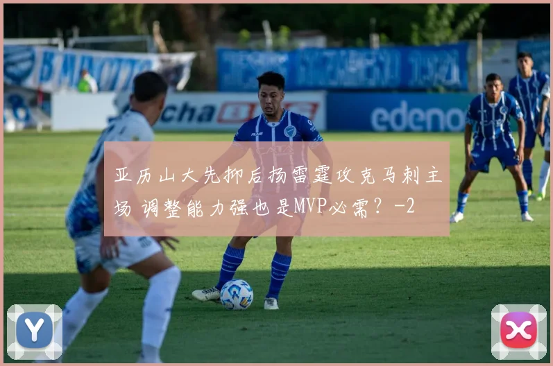 亚历山大先抑后扬雷霆攻克马刺主场 调整能力强也是MVP必需?