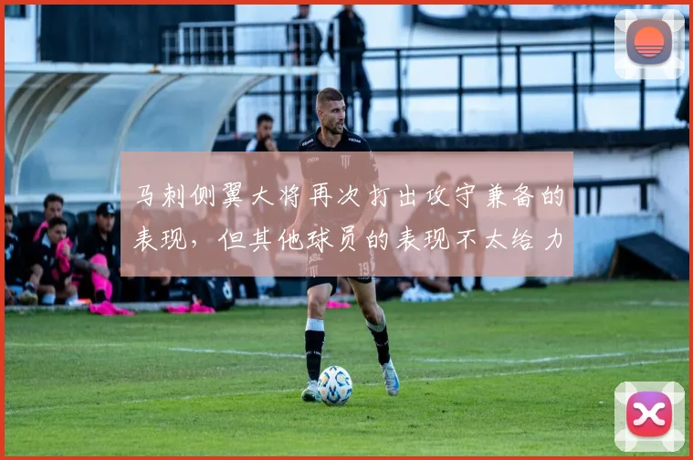 马刺侧翼大将再次打出攻守兼备的表现，但其他球员的表现不太给力_1