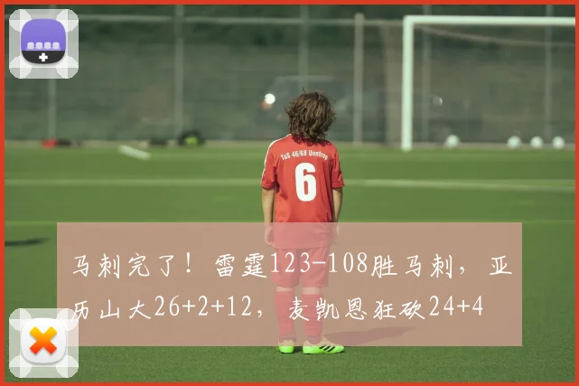 马刺完了！雷霆123-108胜马刺，亚历山大26+2+12，麦凯恩狂砍24+4