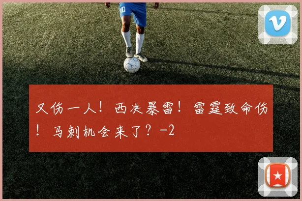 又伤一人!西决暴雷!雷霆致命伤!马刺机会来了?