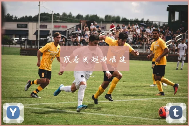 跟着闽超游福建