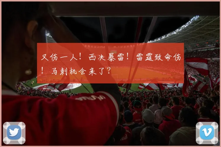 又伤一人!西决暴雷!雷霆致命伤!马刺机会来了?
