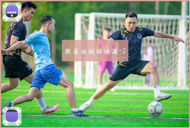 跟着闽超游福建