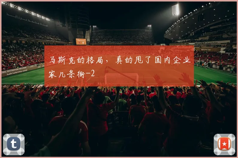 马斯克的格局，真的甩了国内企业家几条街