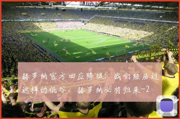 赫罗纳官方回应降级：我们经历过这样的低谷，赫罗纳必将归来