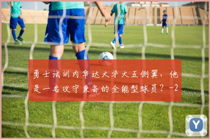 勇士试训内华达大学大五侧翼，他是一名攻守兼备的全能型球员？
