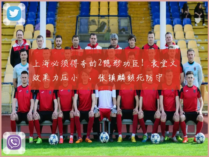 上海必须得夸的2隐形功臣！袁堂文效果力压小偰，张镇麟锁死防守