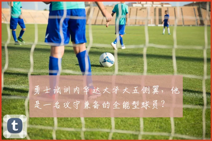 勇士试训内华达大学大五侧翼，他是一名攻守兼备的全能型球员？